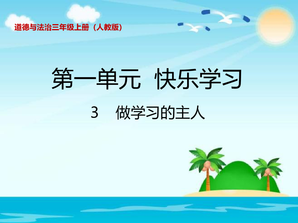 2021三年级道德与法治上册 1.3做学习的主人(4)