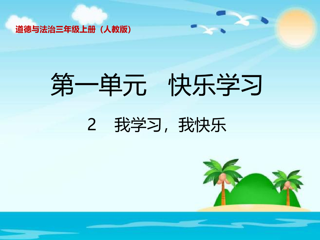 2021三年级道德与法治上册 1.2我学习 我快乐(3)