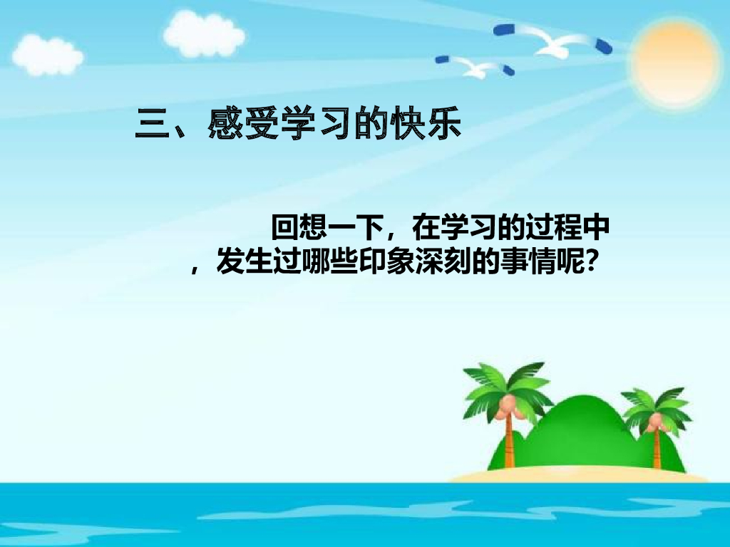 2021三年级道德与法治上册 1.2我学习 我快乐 (3)_第6页