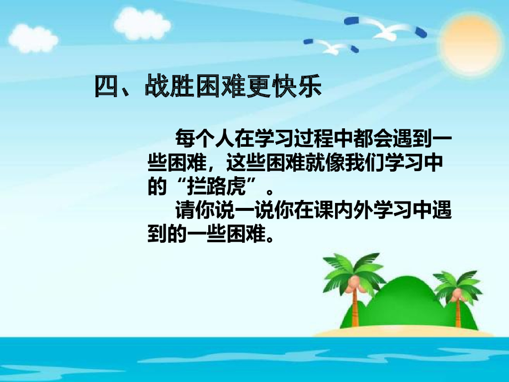 2021三年级道德与法治上册 1.2我学习 我快乐 (3)_第10页