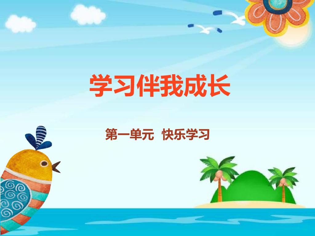 2021三年级道德与法治上册 1.1学习伴我成长(2)