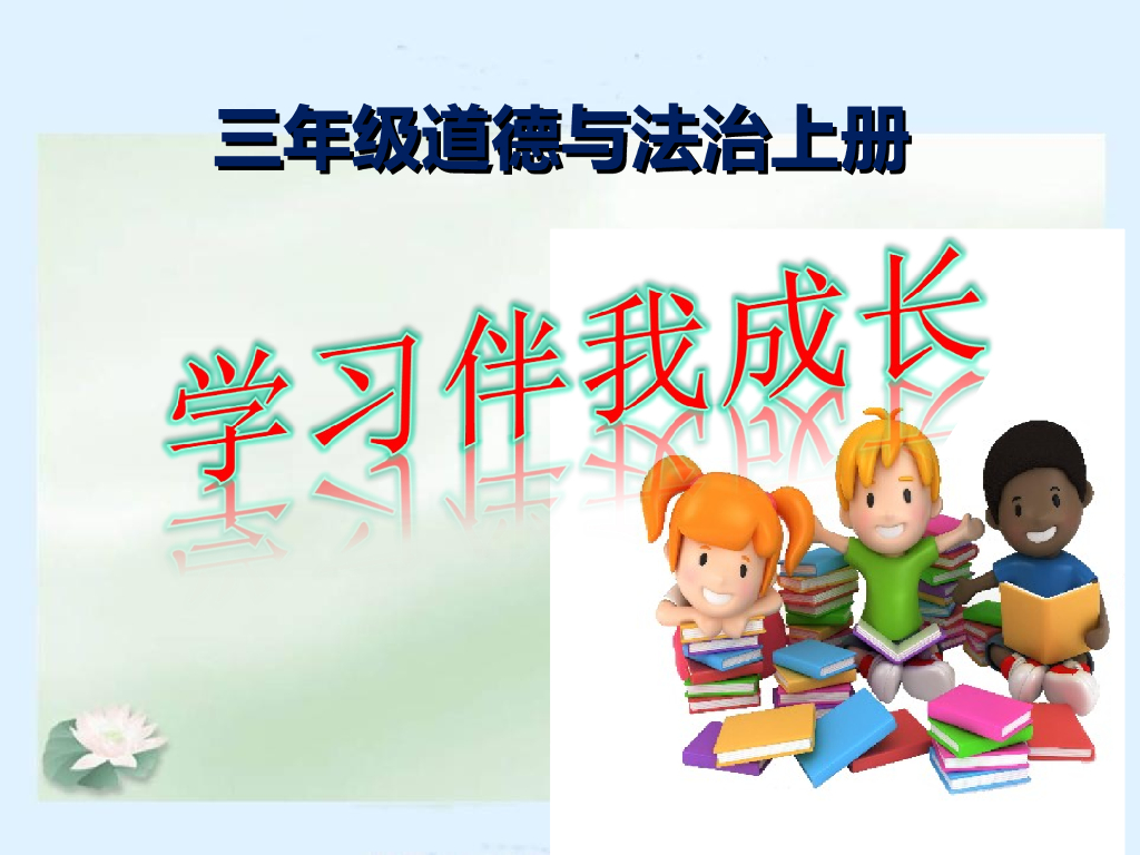 2021三年级道德与法治上册 1.1学习伴我成长(1)