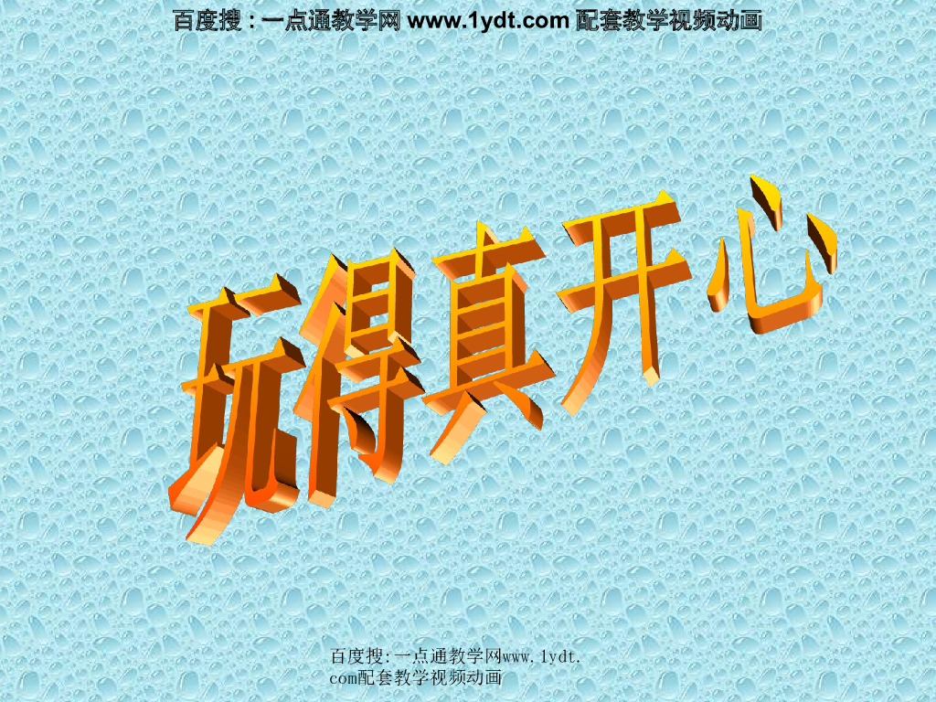 2021秋人教版道德与法治一年级上册第9课《玩得真开心》ppt课件2