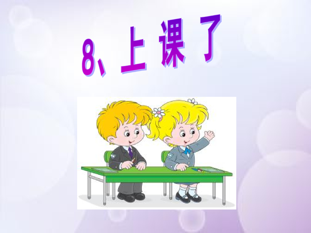 2021秋人教版道德与法治一年级上册第8课《上课了》ppt课件2