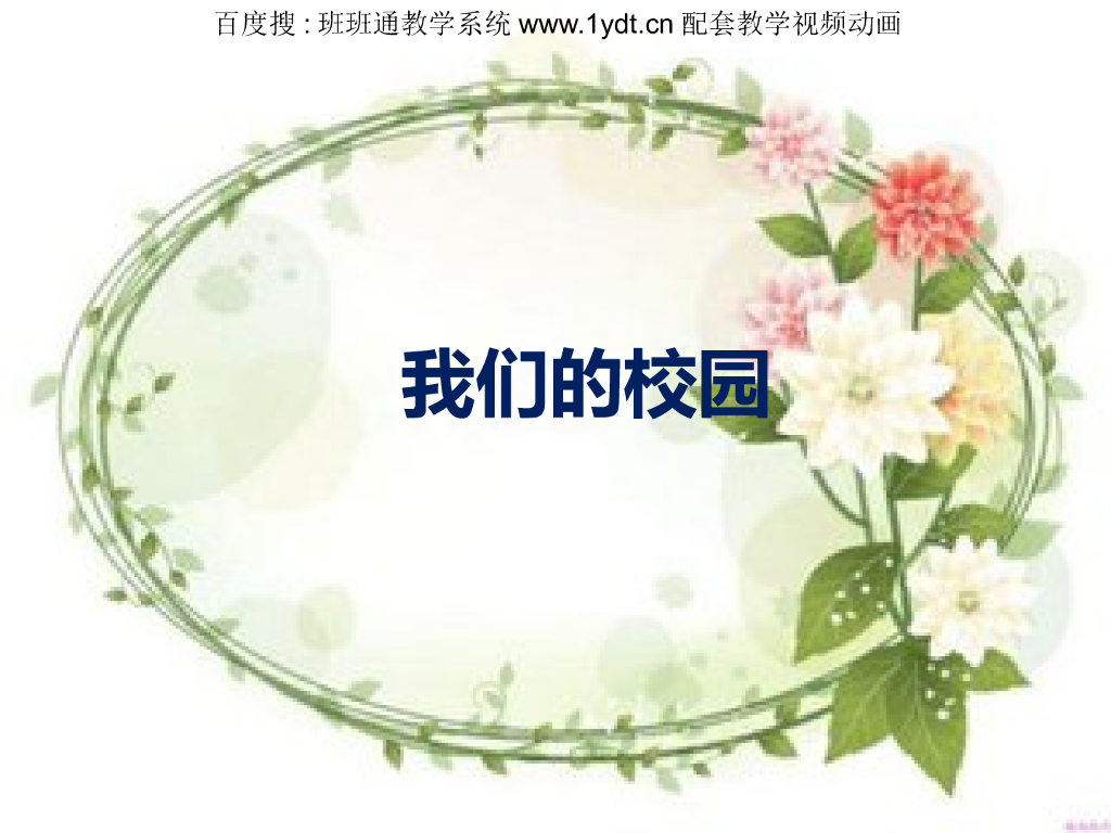 2021秋人教版道德与法治一年级上册第5课《我们的校园》ppt课件1