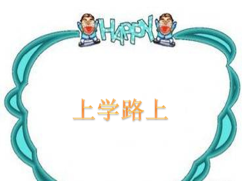 2021秋人教版道德与法治一年级上册第4课《上学路上》ppt课件1