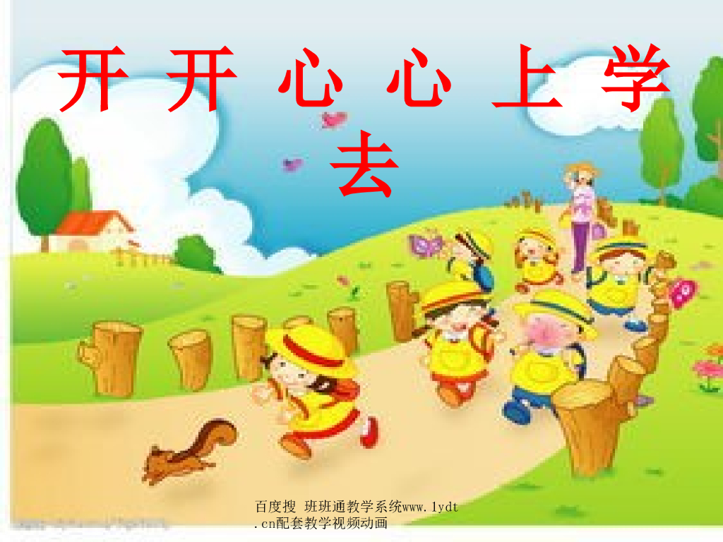 2021秋人教版道德与法治一年级上册第1课《开开心心上学去》ppt课件3