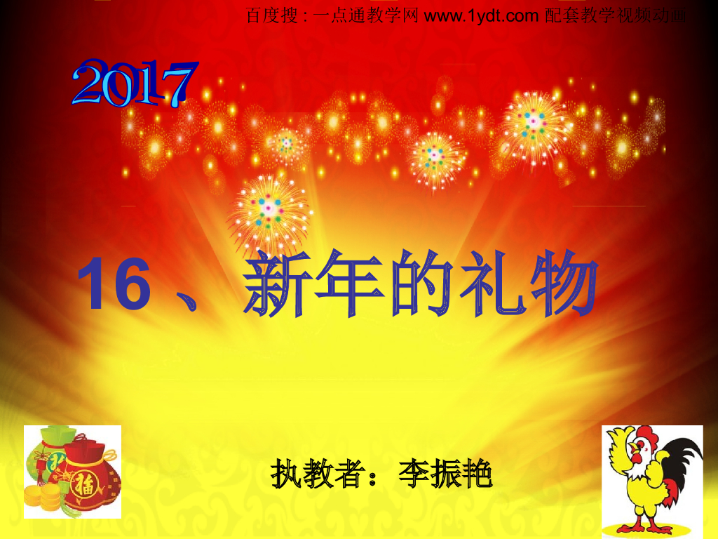 2021秋人教版道德与法治一年级上册第16课《新年的礼物》ppt课件4
