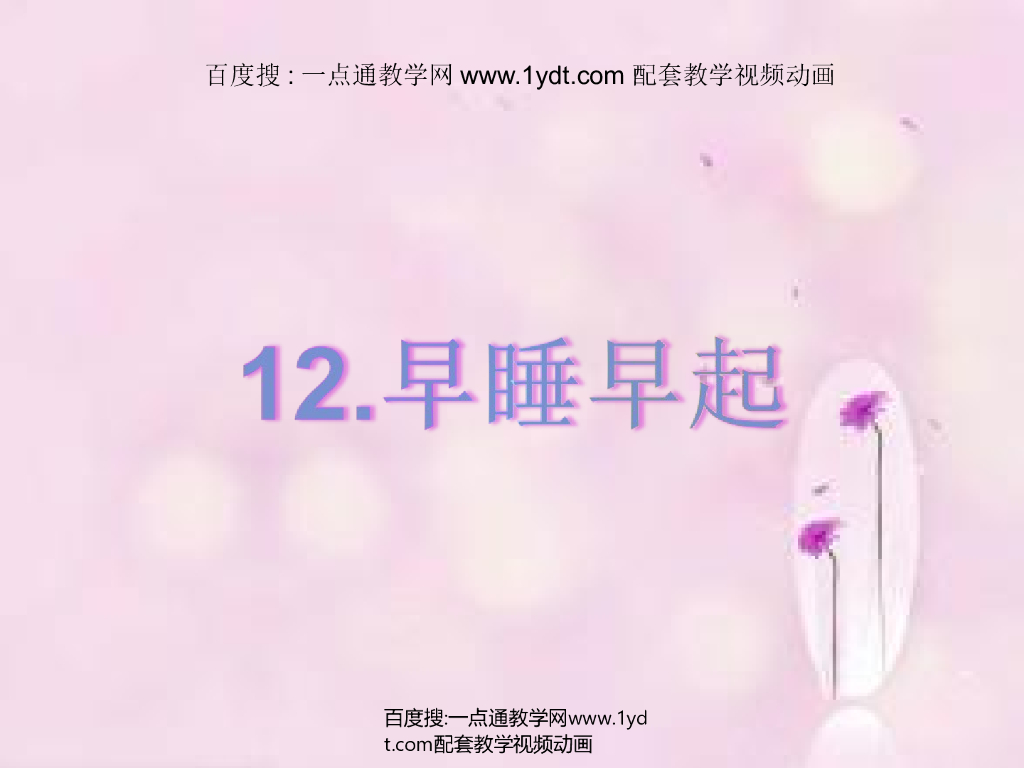 2021秋人教版道德与法治一年级上册第12课《早睡早起》ppt课件3