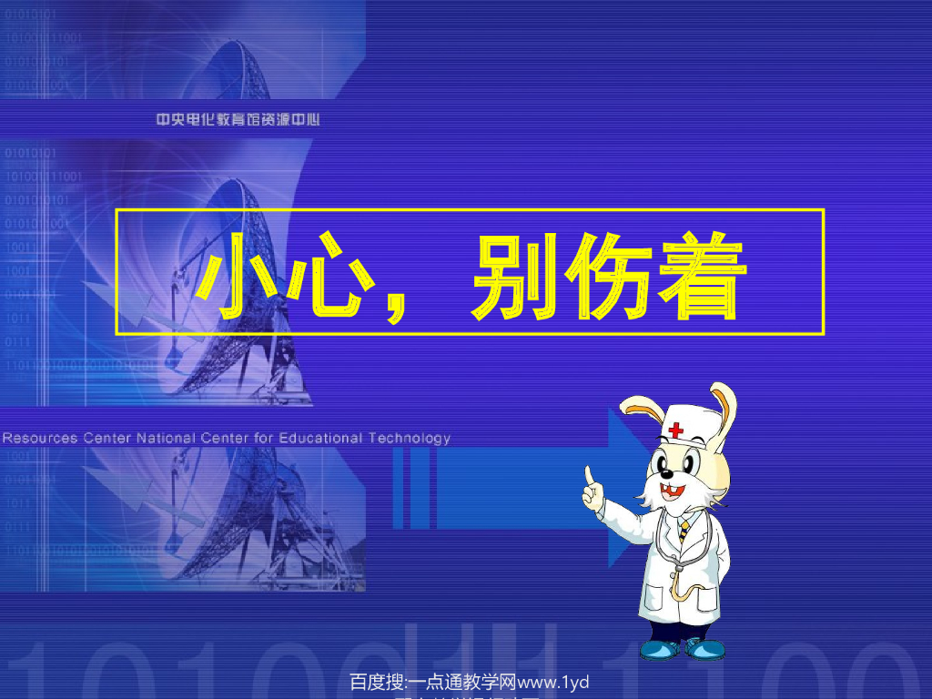 2021秋人教版道德与法治一年级上册第11课《别伤着自己》ppt课件3