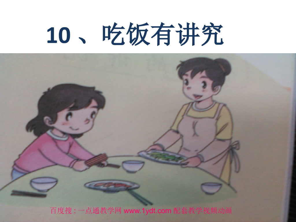 2021秋人教版道德与法治一年级上册第10课《吃饭有讲究》ppt课件1