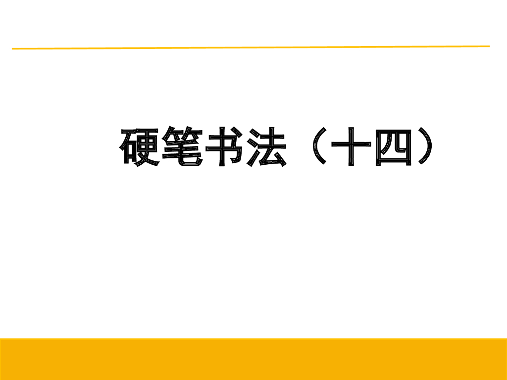 14横钩的书写
