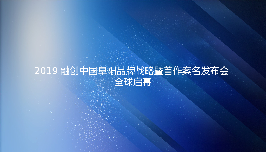 2019融创中国阜阳品牌战略暨首作案名发布会