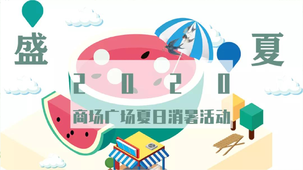 2020商业广场“西瓜派对”夏日消暑活动策划方案