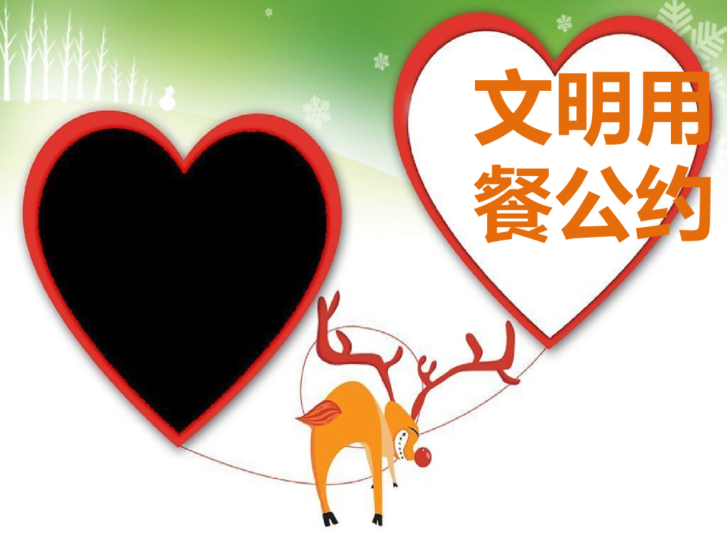 2021一年级上册 人教版小学道德与法治文明用餐公约