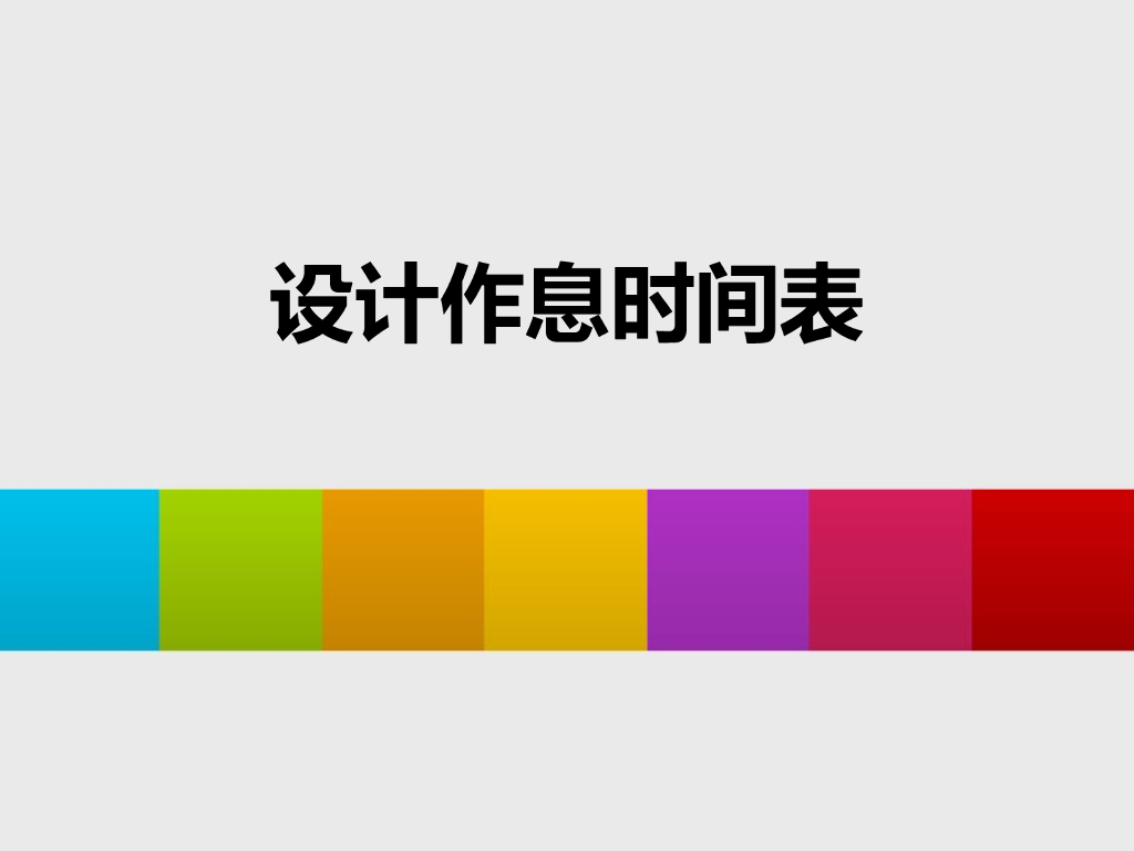 2021一年级上册 人教版小学道德与法治设计作息时间表