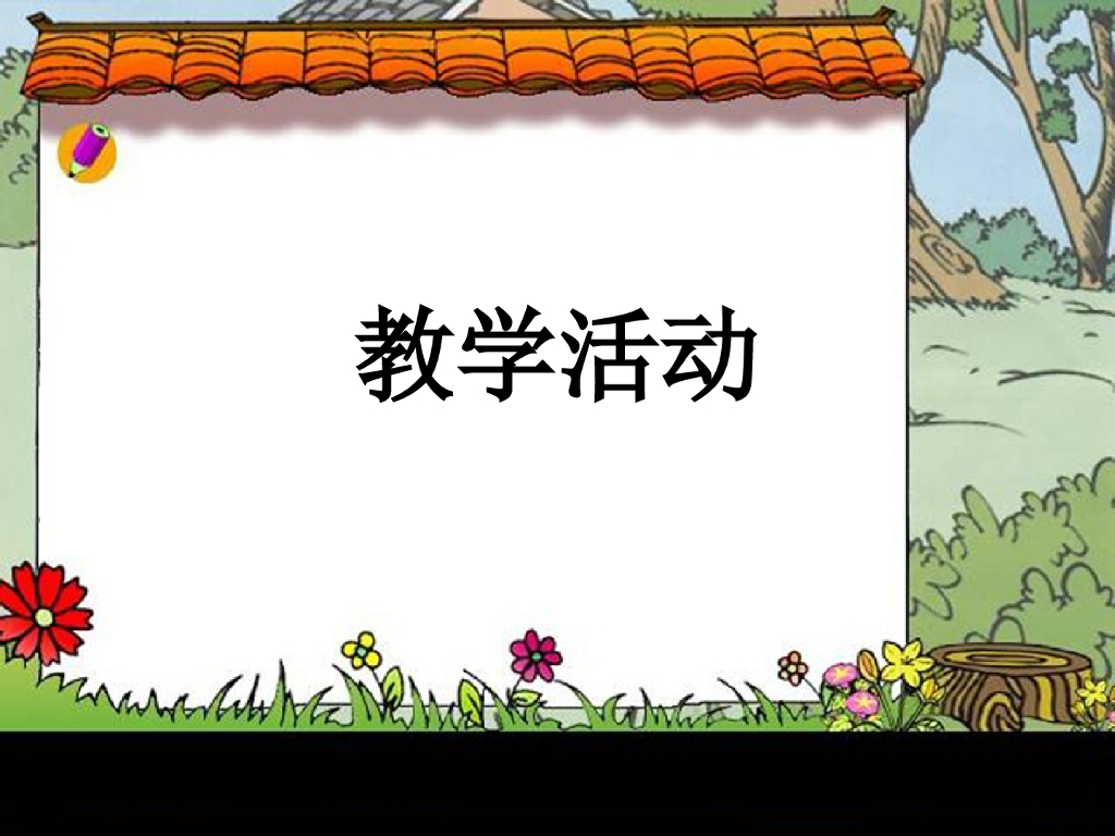 2021一年级上册 人教版小学道德与法治教学活动
