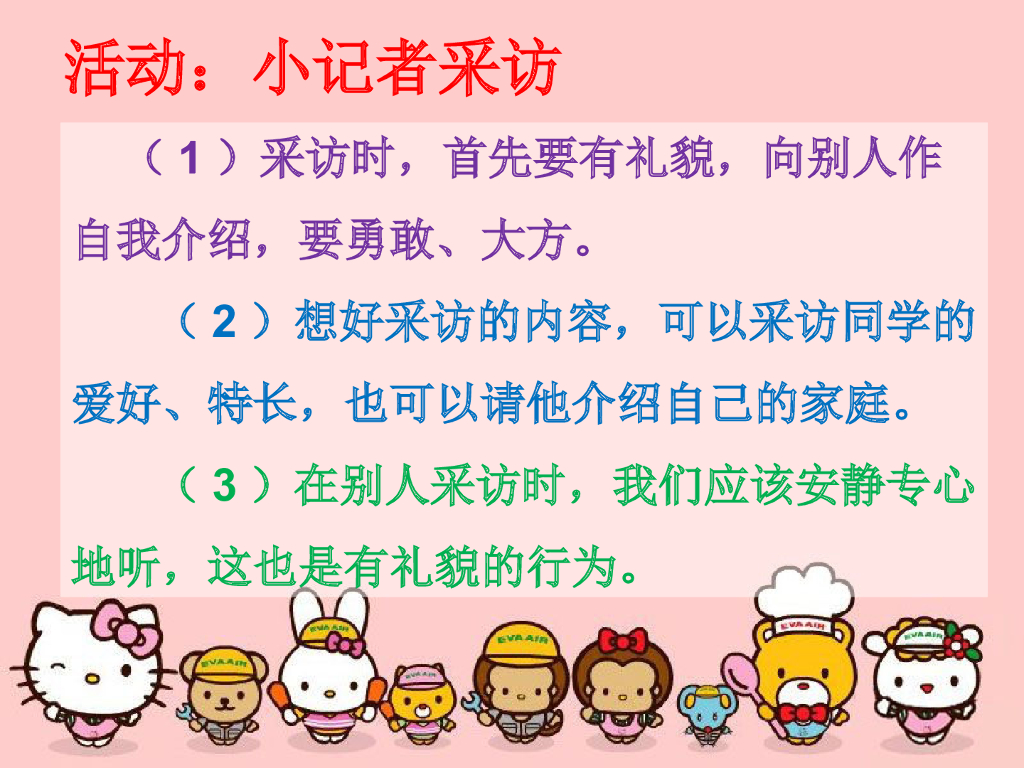 2021一年级上册 人教版小学道德与法治活动：小记者采访