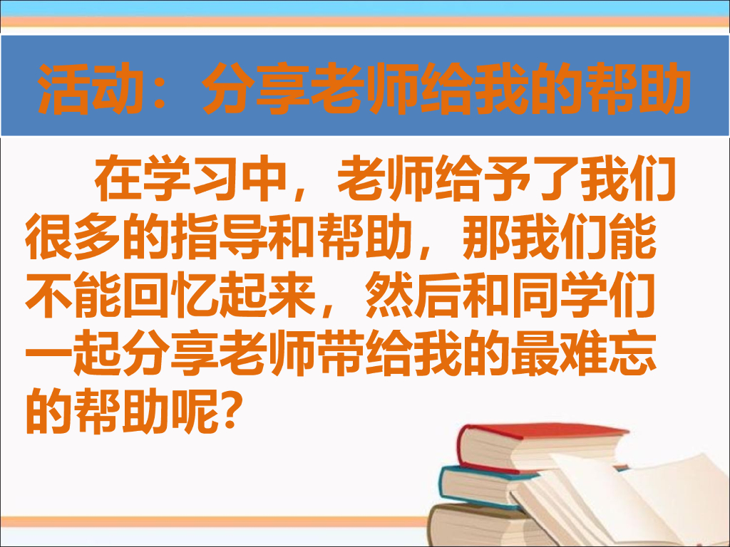2021一年级上册 人教版小学道德与法治活动：分享老师给我的帮助