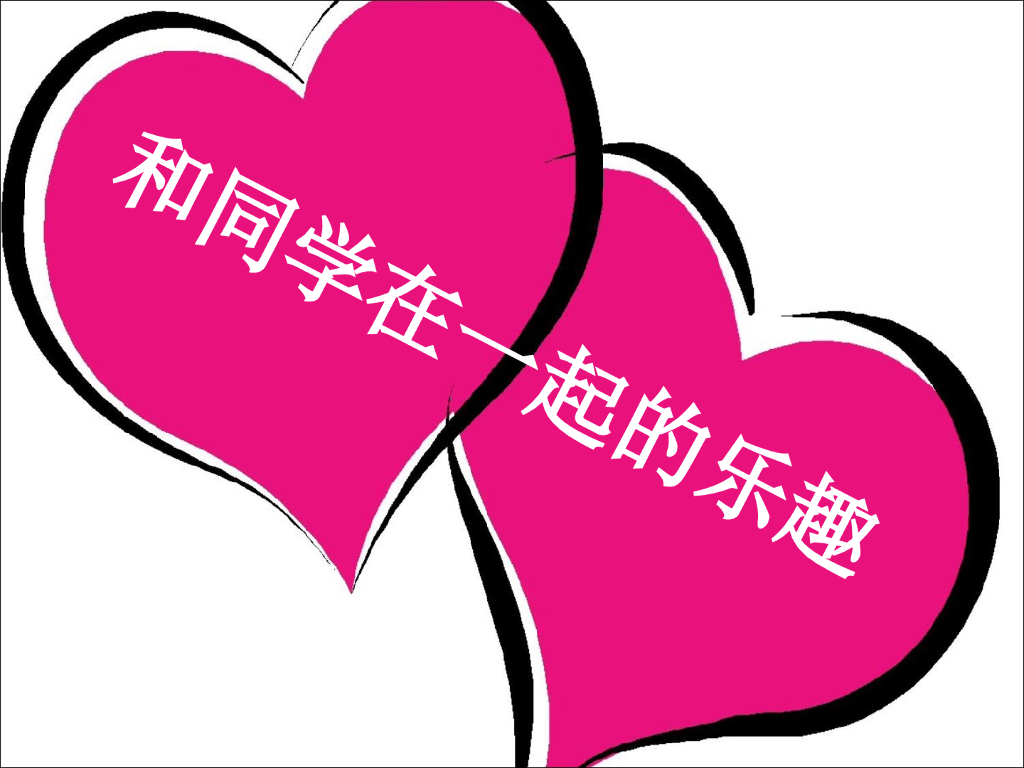 2021一年级上册 人教版小学道德与法治和同学在一起的乐趣