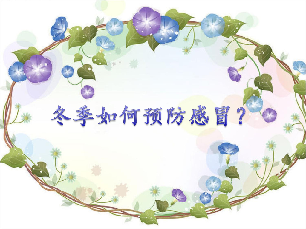 2021一年级上册 人教版小学道德与法治冬季预防感冒