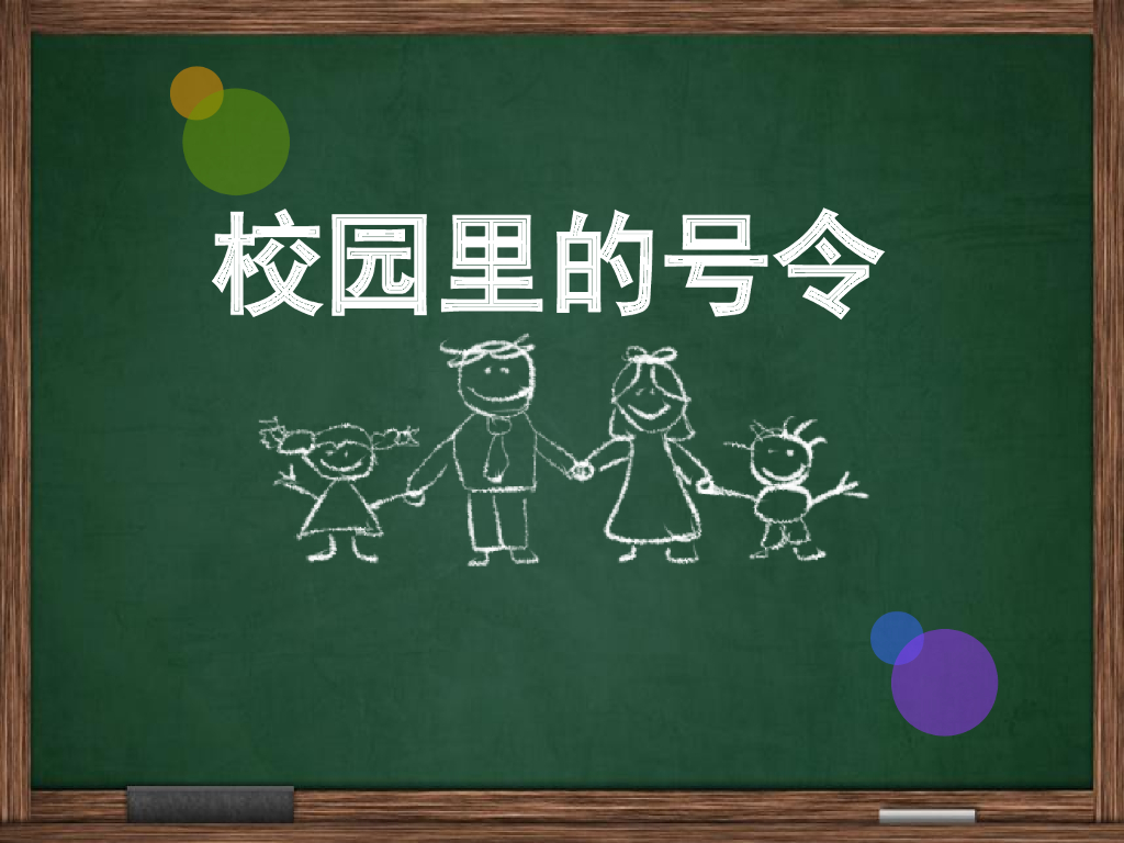 2021一年级上册 人教版小学道德与法治《5 校园里的号令》课件2