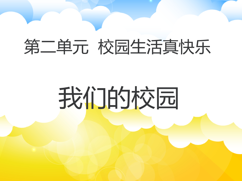 2021一年级上册 人教版小学道德与法治《5 我们的校园》课件1