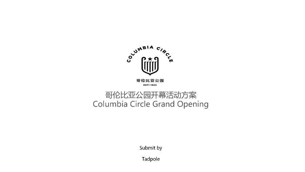 2018哥伦比亚公园开幕活动方案