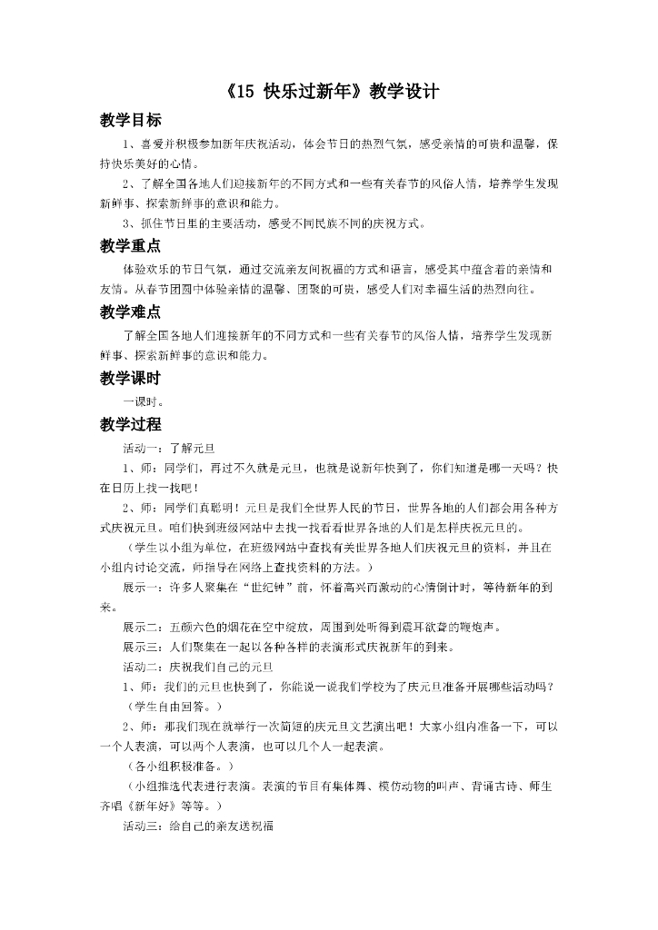 2021一年级上册 人教版小学道德与法治《15 快乐过新年》教学设计（2）