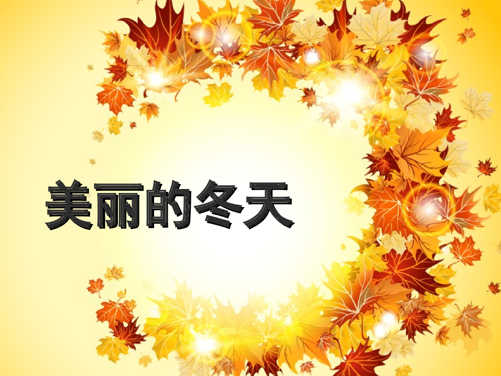 2021一年级上册 人教版小学道德与法治《13 美丽的冬天》课件（2）
