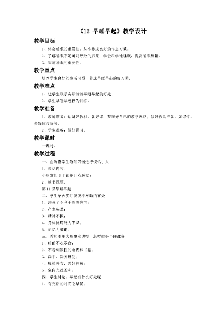 2021一年级上册 人教版小学道德与法治《12 早睡早起》教学设计（2）