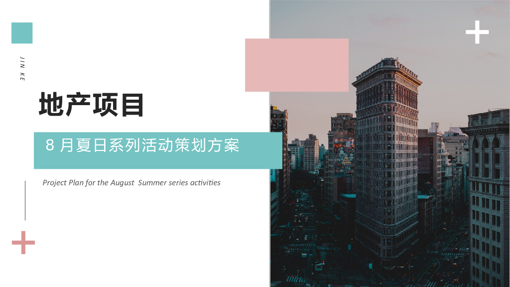 2020地产项目八月书香“酷爽金夏”城市降温计划策划方案