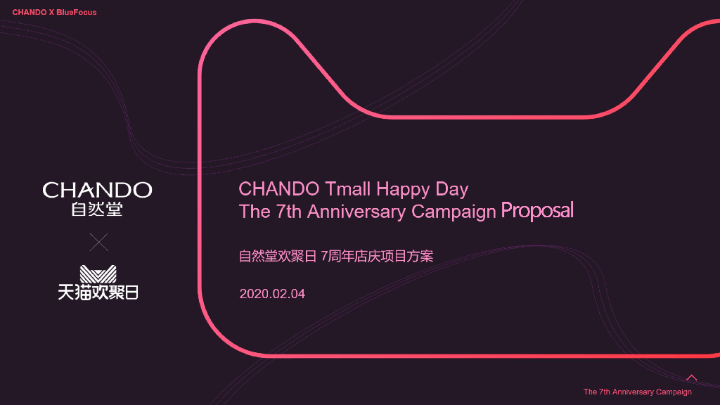 2020化妆品自然堂×天猫欢聚日7周年店庆营销方案