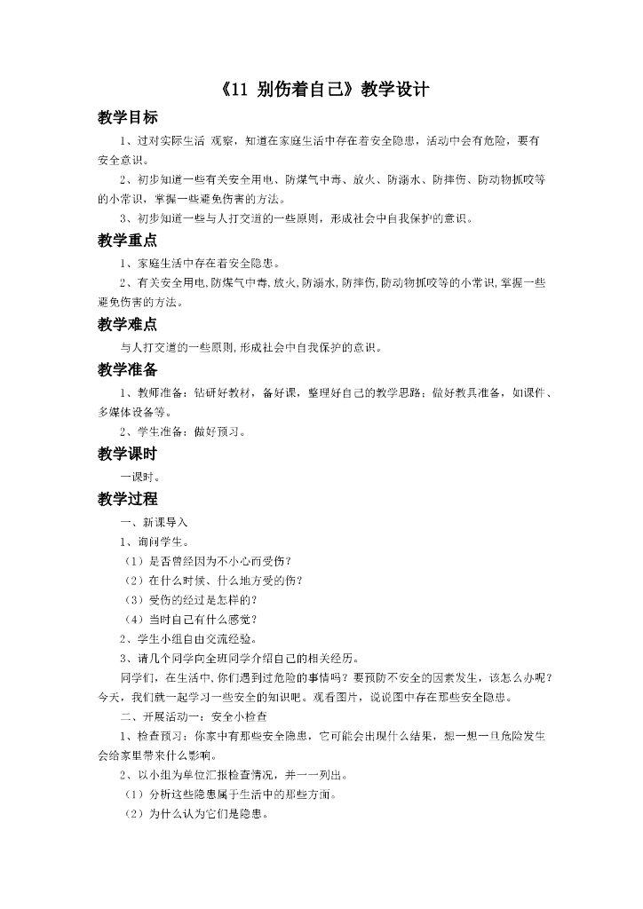 2021一年级上册 人教版小学道德与法治《11 别伤着自己》教学设计1