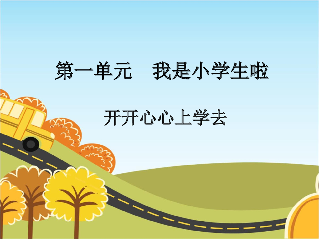 2021一年级上册 人教版小学道德与法治《1 开开心心上学去》课件1