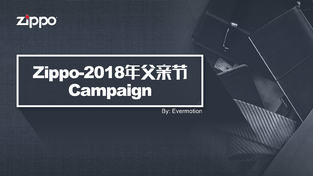2018 Zippo父亲节营销方案Campaign