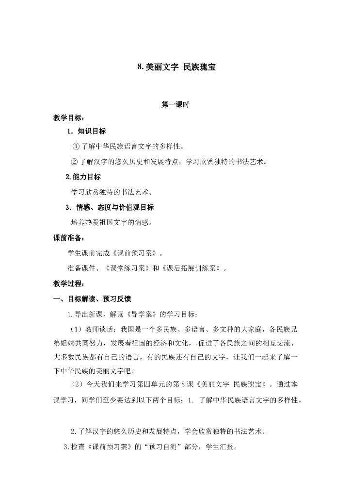 2021五年级上册 人教版小学道德与法治4.1 美丽文字 民族瑰宝 1-2课时 非表格