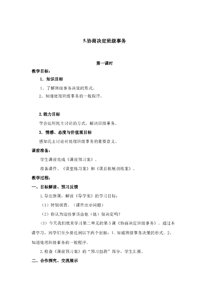 2021五年级上册 人教版小学道德与法治2.2 协商决定班级事物 1-2课时 非表格
