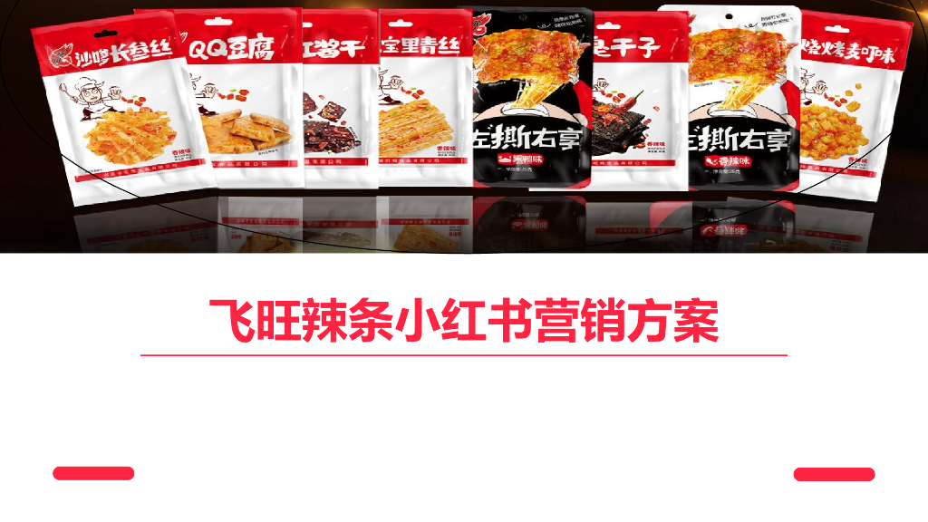 飞旺辣条小红书品牌营销方案