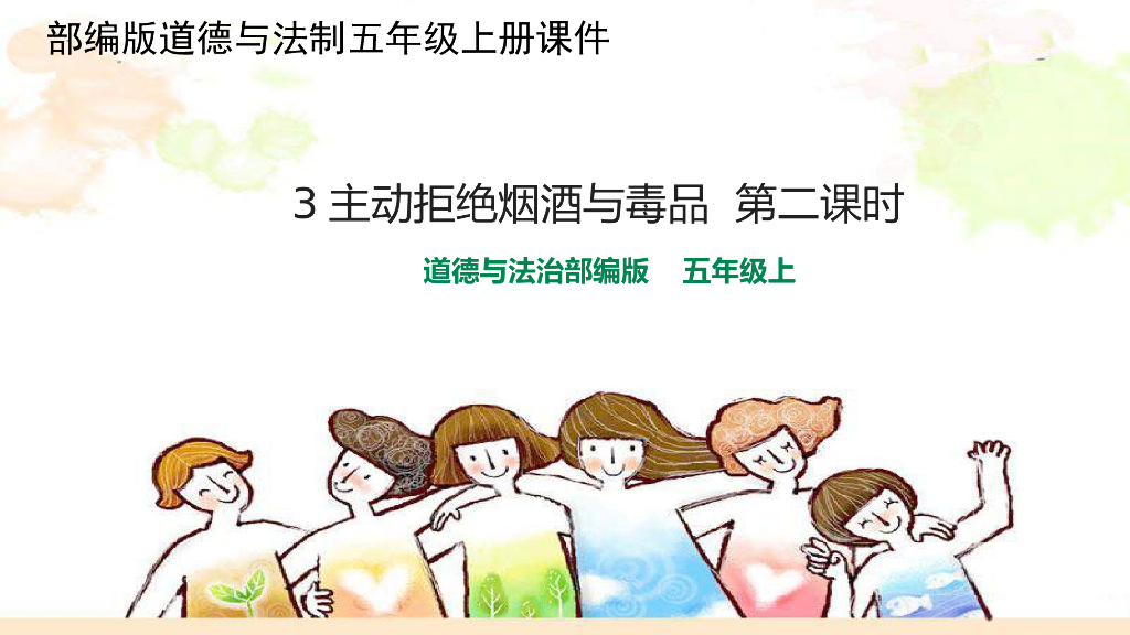 2021五年级上册 人教版小学道德与法治1.3 主动拒绝烟酒与毒品第2课时课件