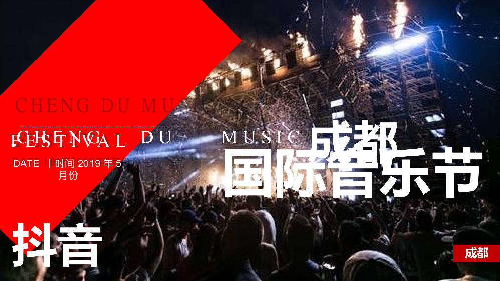 2019成都抖音国际音乐节