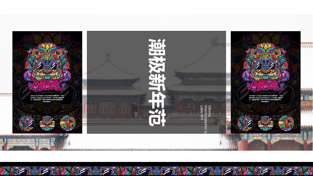 2019“潮极新年范”新年大活动策划