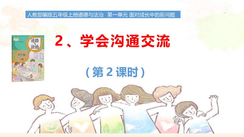 2021五年级上册 人教版小学道德与法治1.2 学会沟通交流课件（ 第2课时）