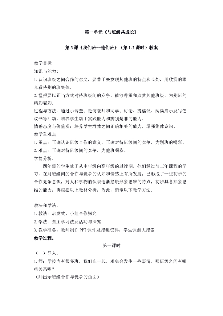 2021四年级上册 人教版小学道德与法治第3课《我们班-他们班》（第1-2课时）教案