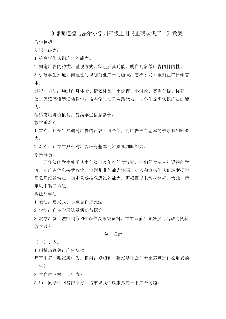 2021四年级上册 人教版小学道德与法治9 正确认识广告 教案1-2课时