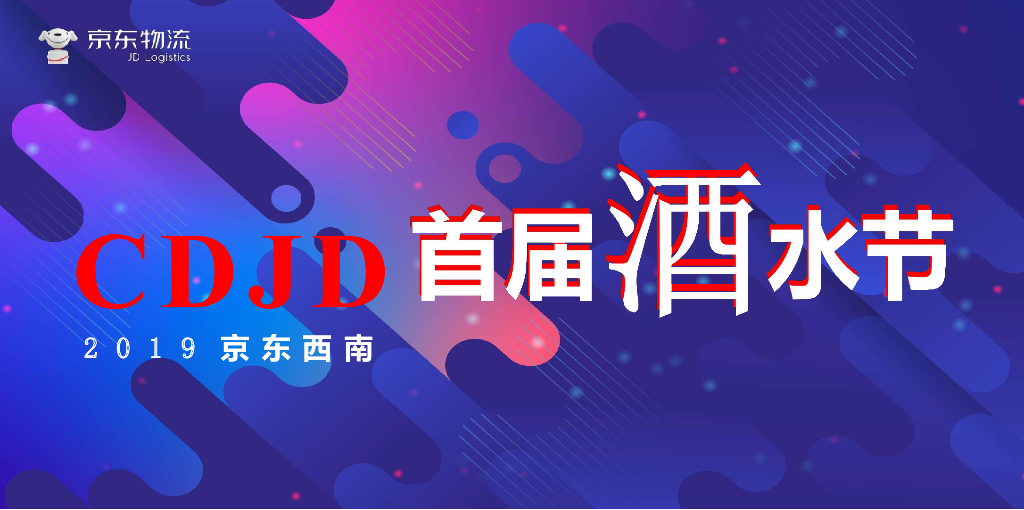 2019中国酿ZAO-京东西南首届酒水节