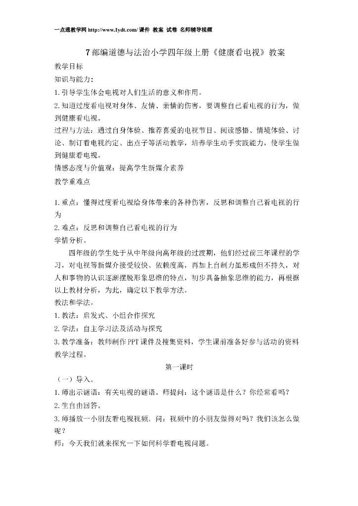 2021四年级上册 人教版小学道德与法治7 健康看电视 教案1-2课时