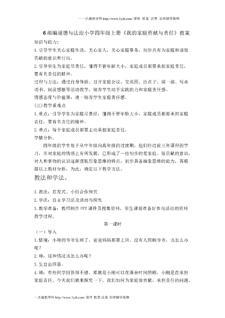 2021四年级上册 人教版小学道德与法治6 我的家庭贡献与责任 教案1-2课时