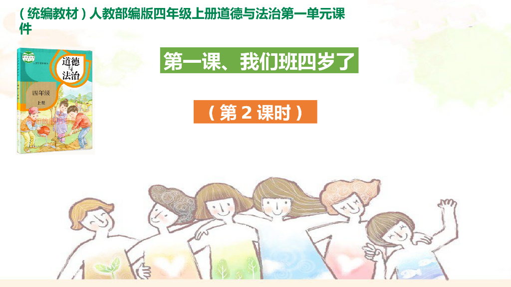 2021四年级上册 人教版小学道德与法治4.1 我们班四岁了课件 第2课时