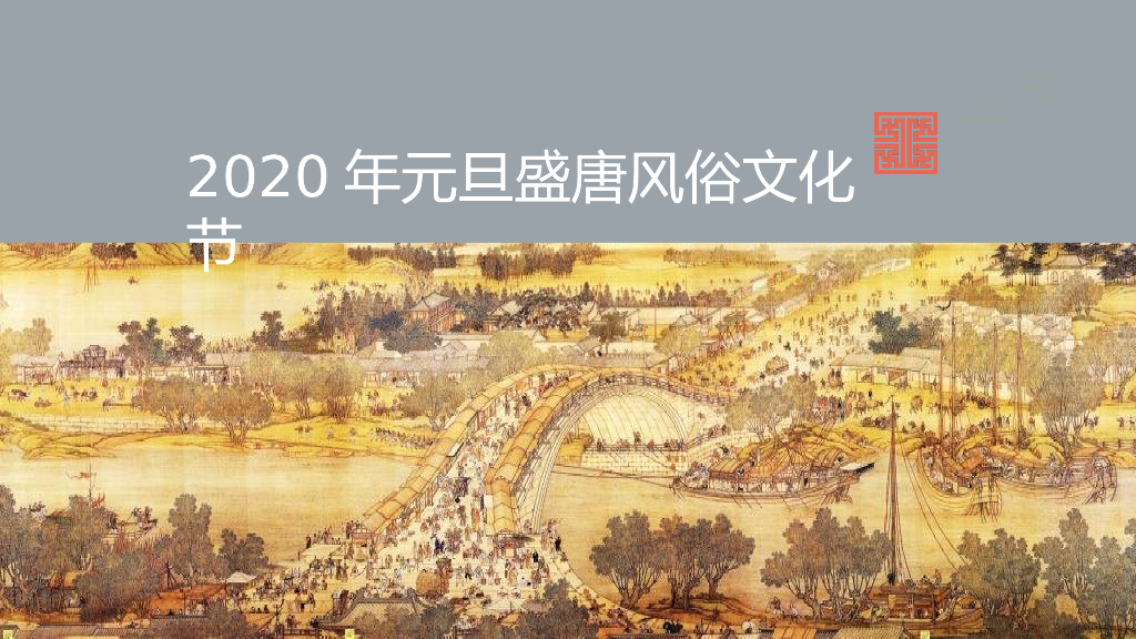 2020年元旦盛唐风俗文化节策划案